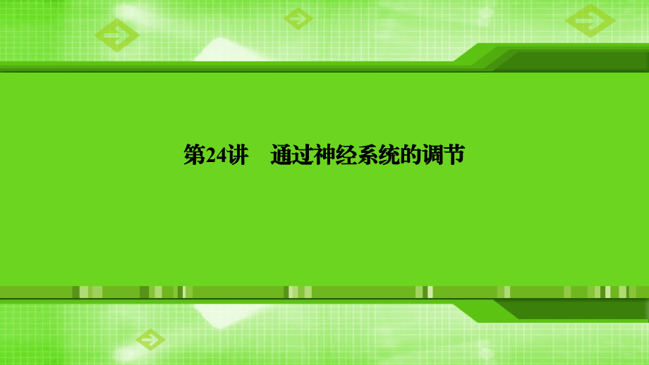 第24讲通过神经系统的调节.ppt_第1页