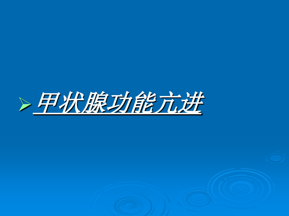 甲状腺功能亢进病例分析.ppt_第2页