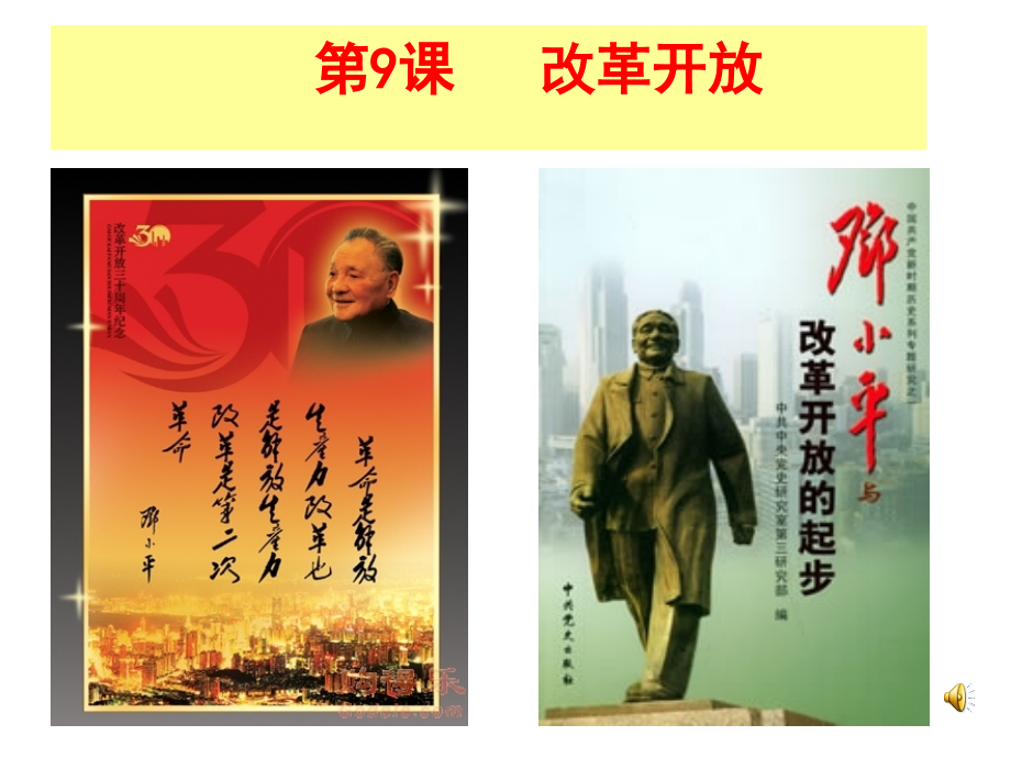 改革开放课件.ppt_第1页