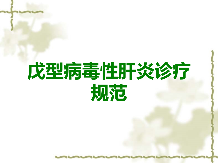 戊型病毒性肝炎诊疗规范.ppt_第1页
