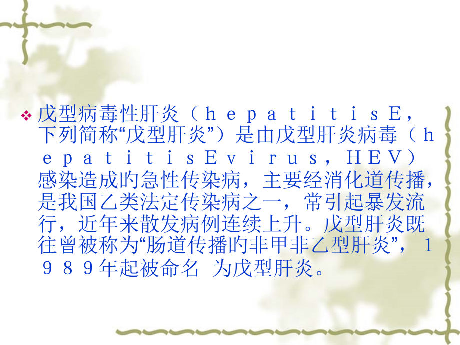 戊型病毒性肝炎诊疗规范.ppt_第2页