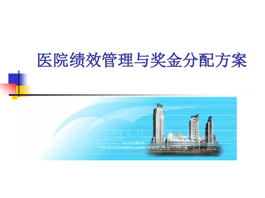 医院绩效管理和奖金分配.pptx_第1页