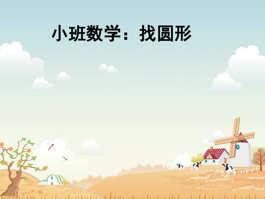 数学：找圆形PPT.ppt_第1页