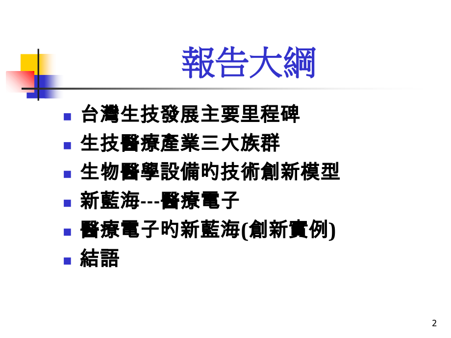生物医学设备的创新模型专家讲座.ppt_第2页