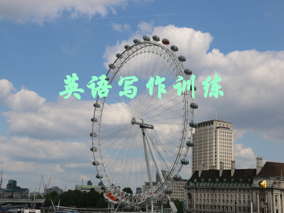 （英语写作训练）.ppt_第1页