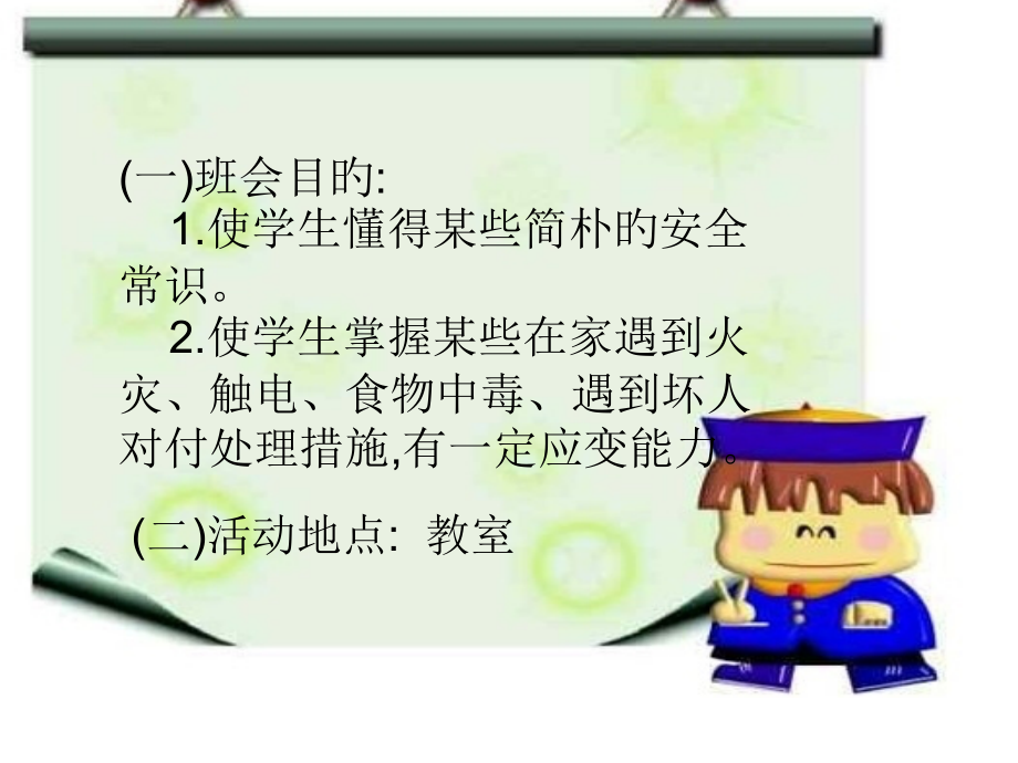 自护自救主题班会.pptx_第2页