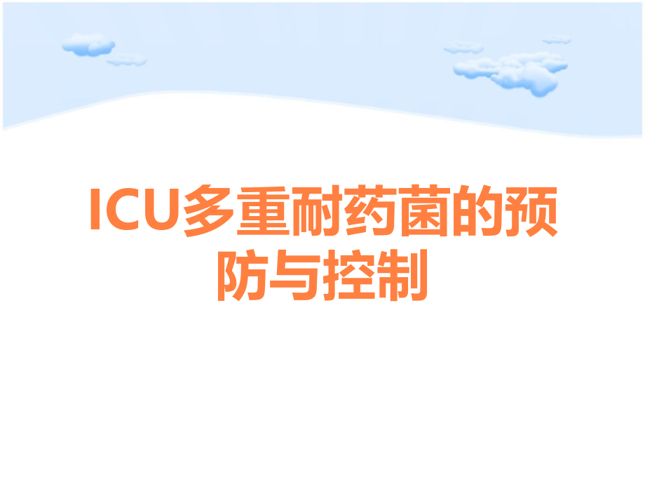 ICU多重耐药菌的预防与控制.ppt_第1页