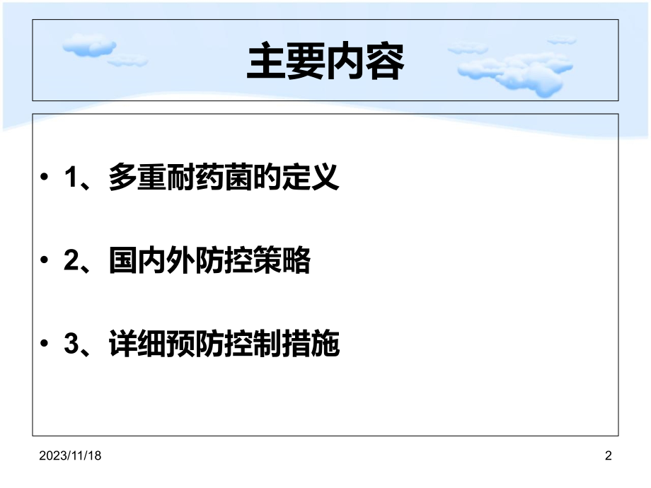 ICU多重耐药菌的预防与控制.ppt_第2页
