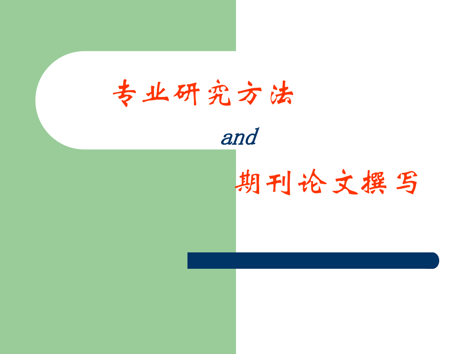 专业研究方法与期刊论文撰写.ppt_第1页
