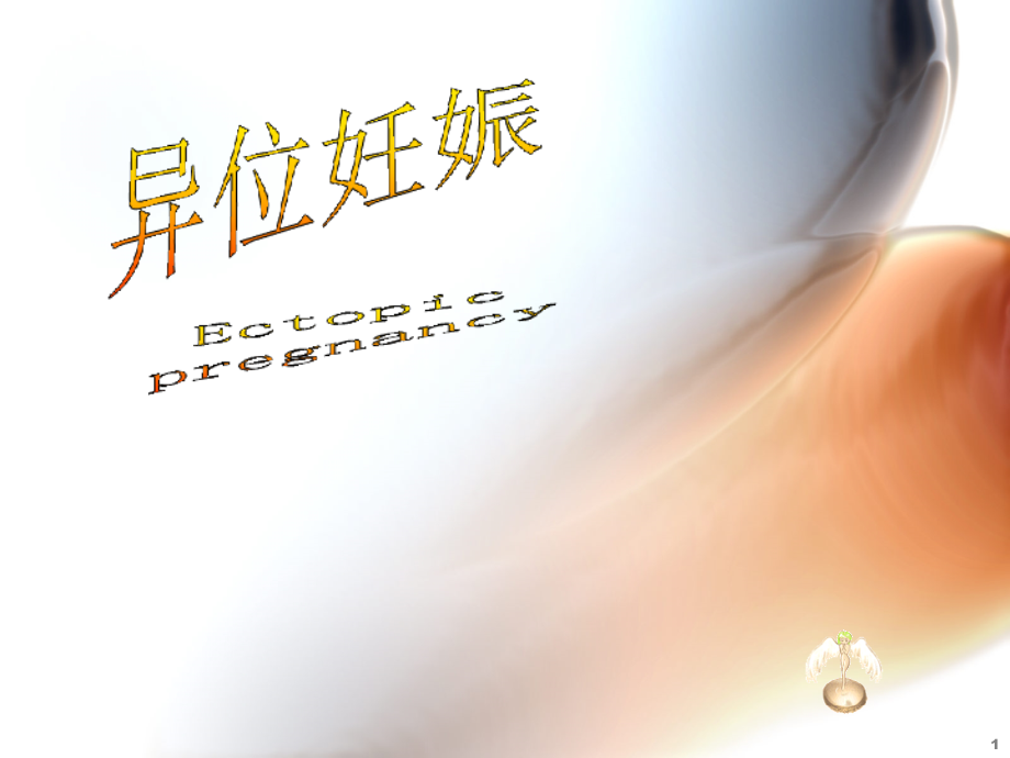 宫外孕专业知识宣贯.pptx_第1页