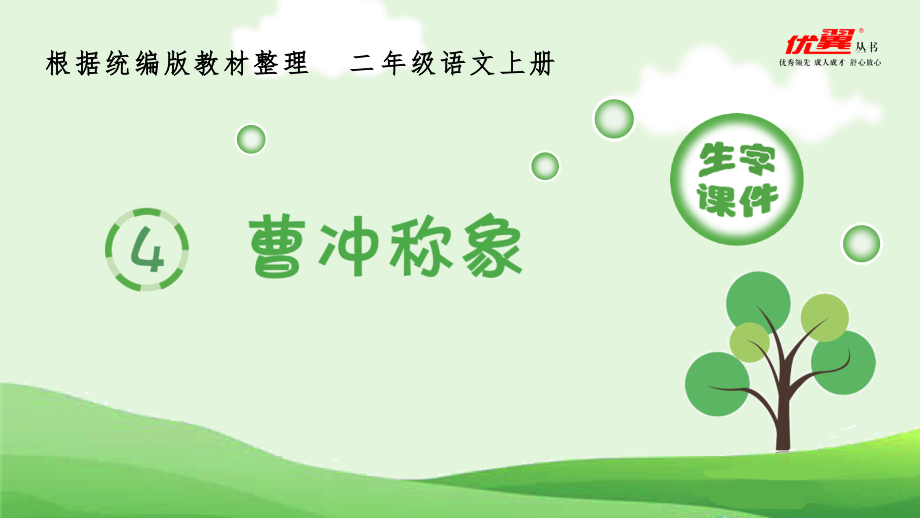 （生字课件）4曹冲称象.pptx_第1页