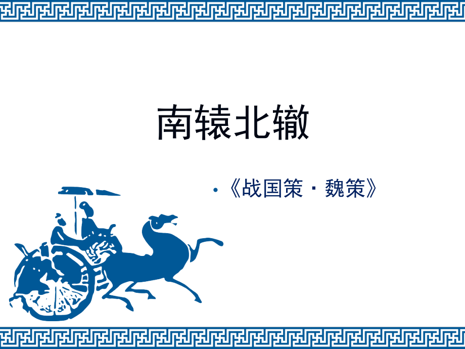 《南辕北辙》教学课件.ppt_第1页