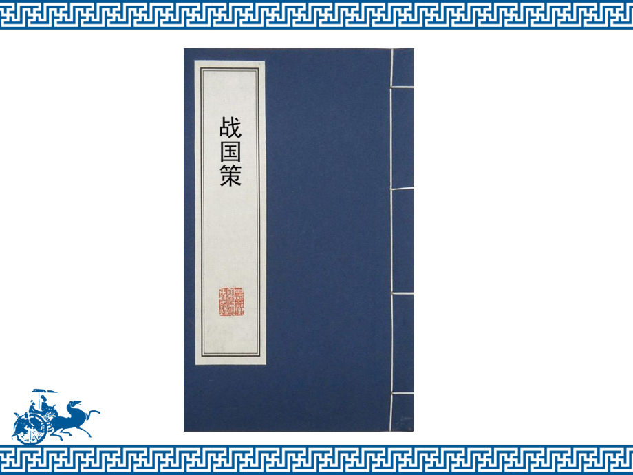 《南辕北辙》教学课件.ppt_第2页
