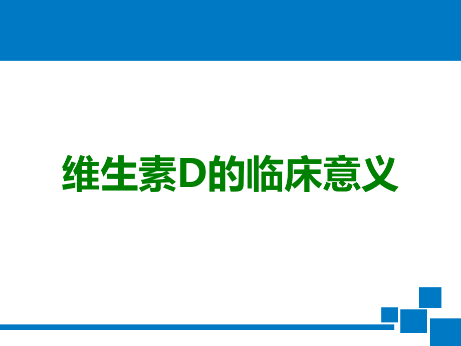 维生素D的临床意义.ppt_第1页