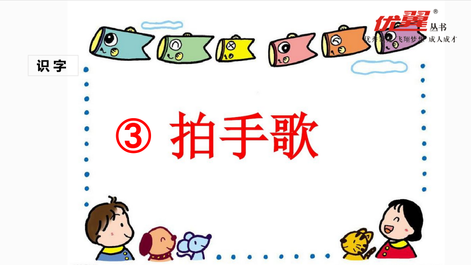 （课堂教学课件）识字3拍手歌.ppt_第1页