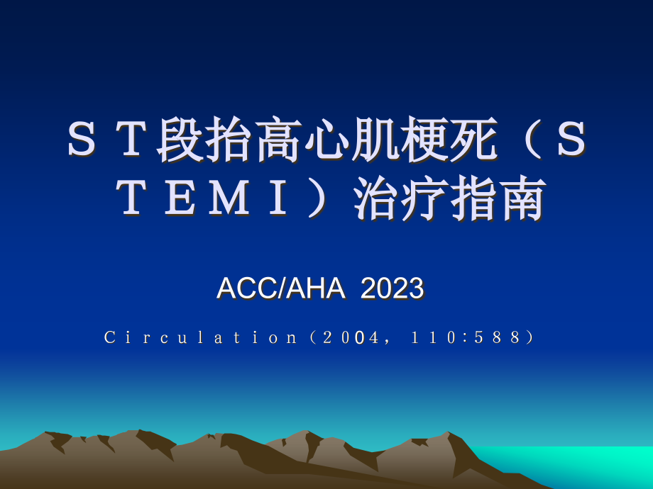 ST段抬高心肌梗死(STEMI)治疗指南解读.pptx_第1页