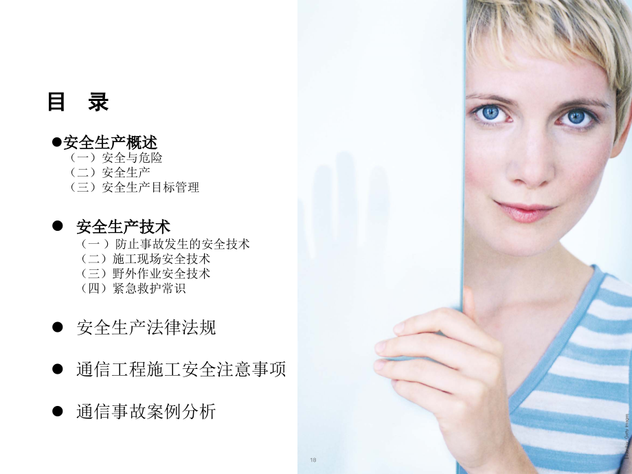 通信工程安全生产.ppt_第1页