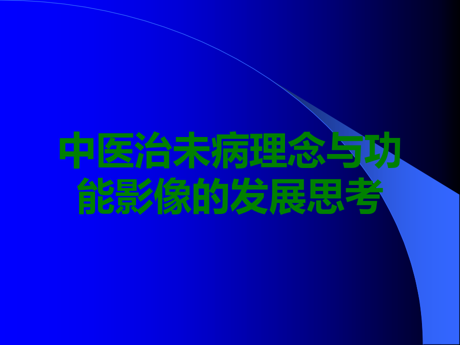 中医治未病理念与功能影像的发展思考.ppt_第1页