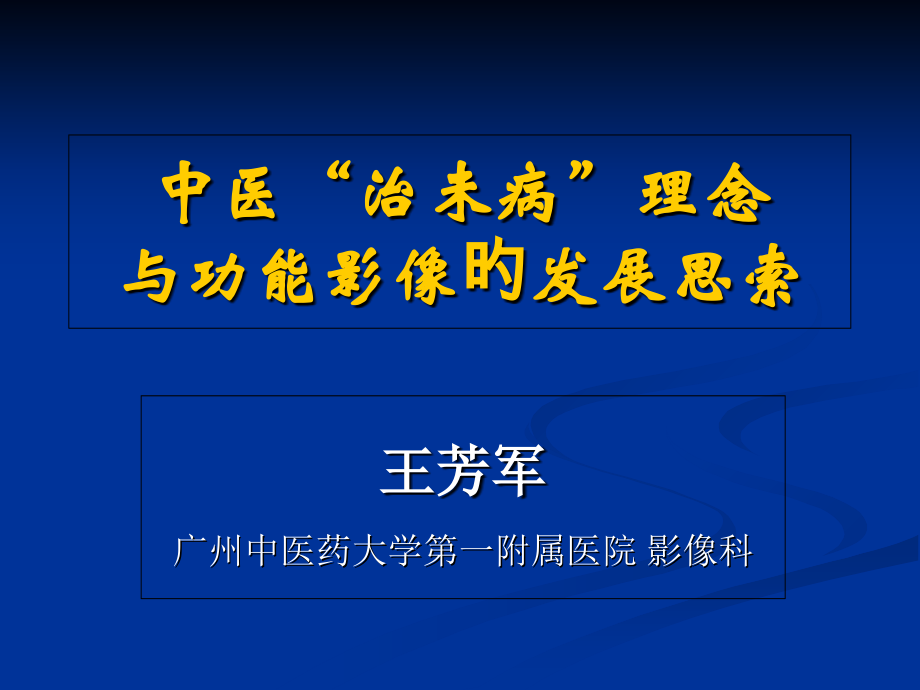 中医治未病理念与功能影像的发展思考.ppt_第2页