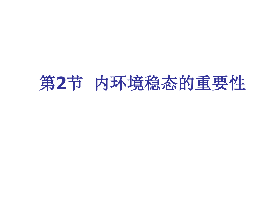 内环境稳态的重要性(上课用) (2).ppt_第1页