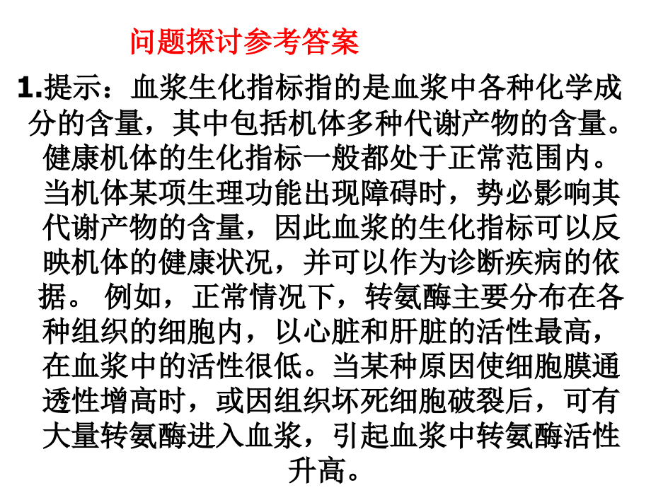 内环境稳态的重要性(上课用) (2).ppt_第2页