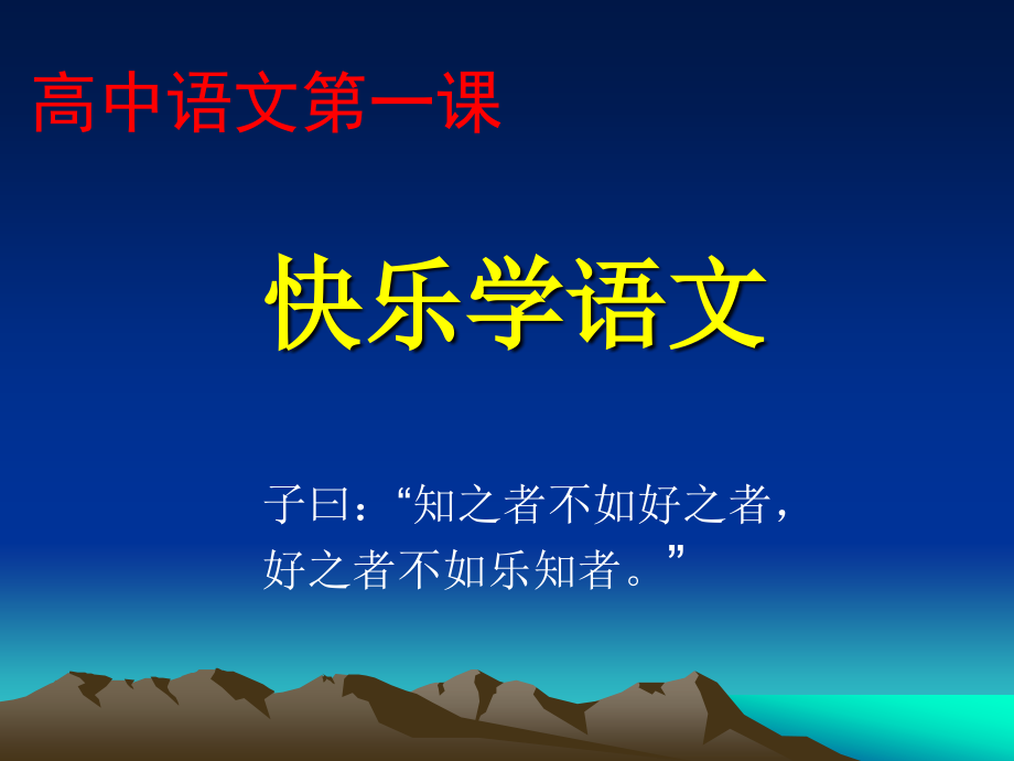 高中语文第一课 (2).ppt_第1页