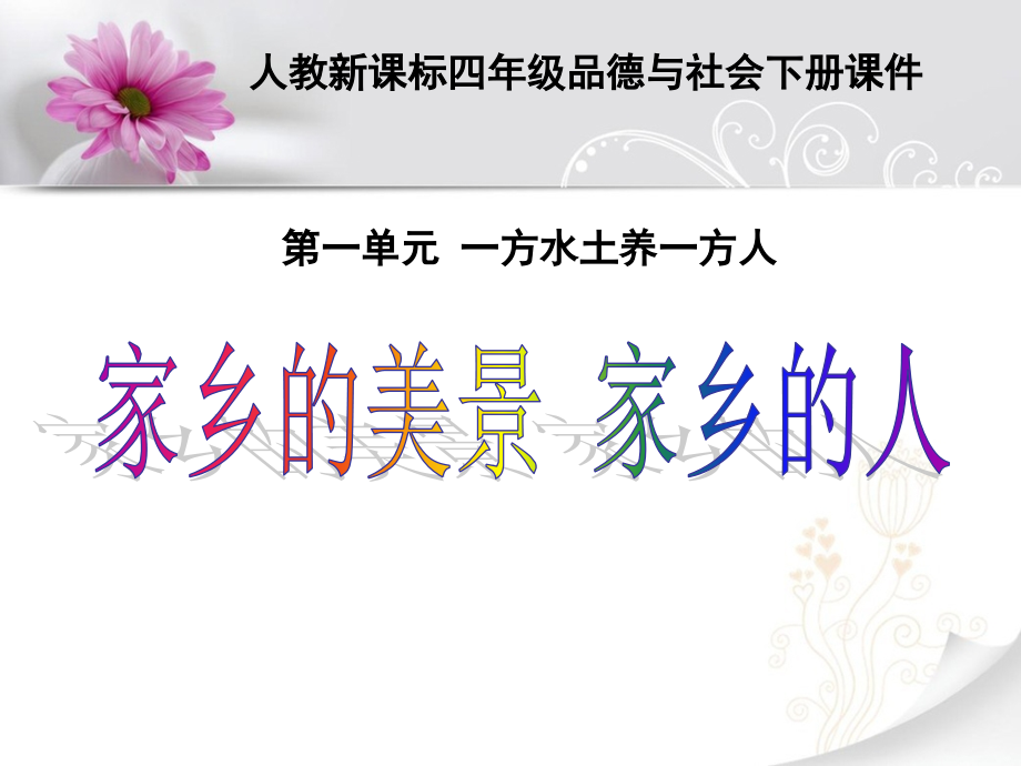 《家乡的美景家乡的人》课件1.ppt_第1页