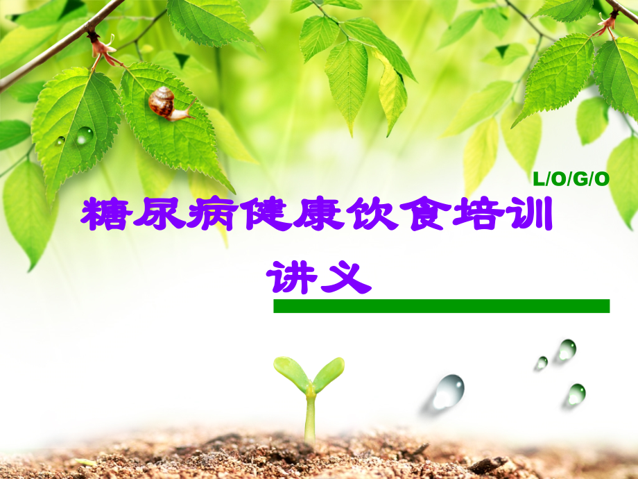 糖尿病健康饮食培训讲义.ppt_第1页