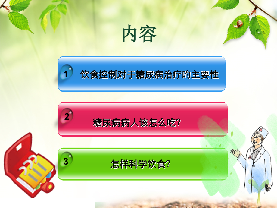 糖尿病健康饮食培训讲义.ppt_第2页