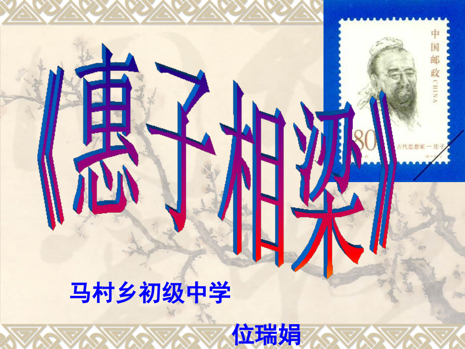 惠子项梁.ppt_第1页