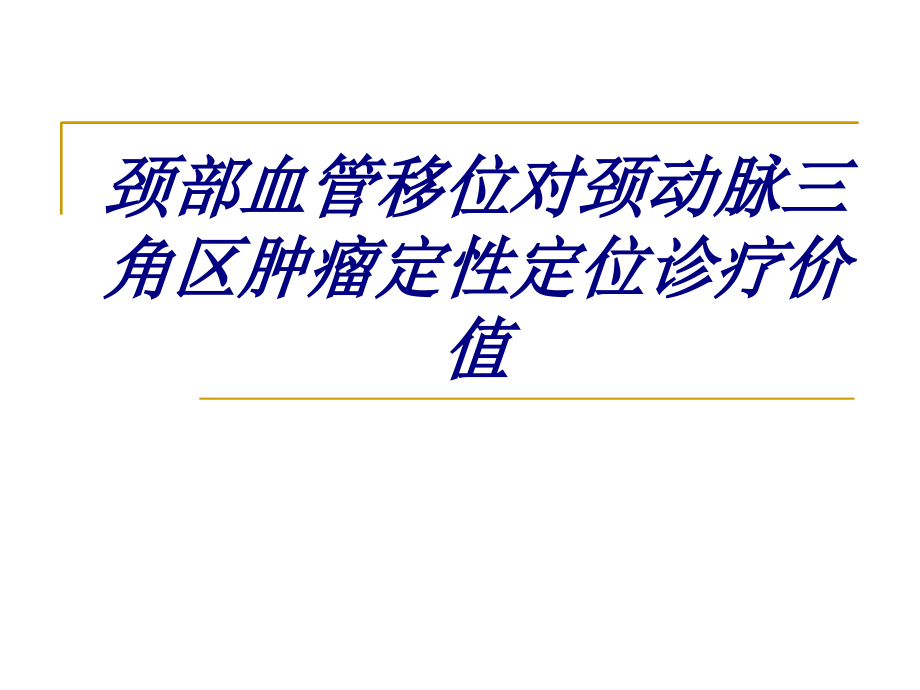 颈部血管移位对颈动脉三角区肿瘤定性定位诊疗价值.ppt_第1页