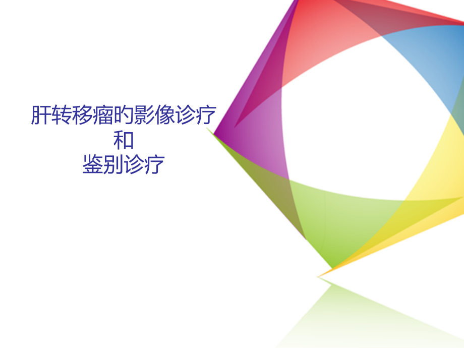 肝转移瘤的影像诊疗和鉴别诊疗.pptx_第1页