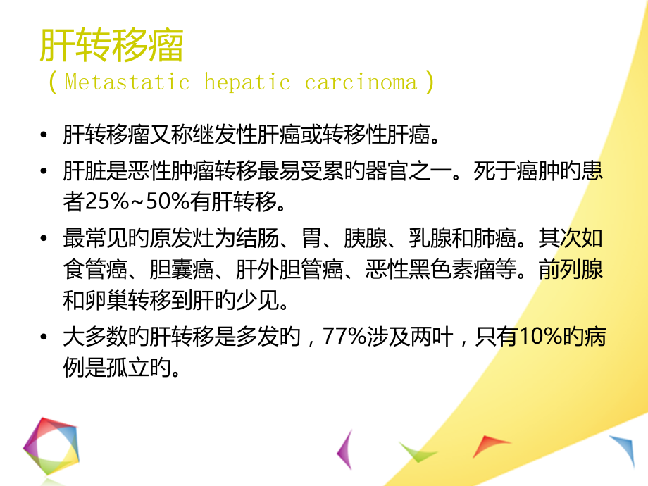 肝转移瘤的影像诊疗和鉴别诊疗.pptx_第2页