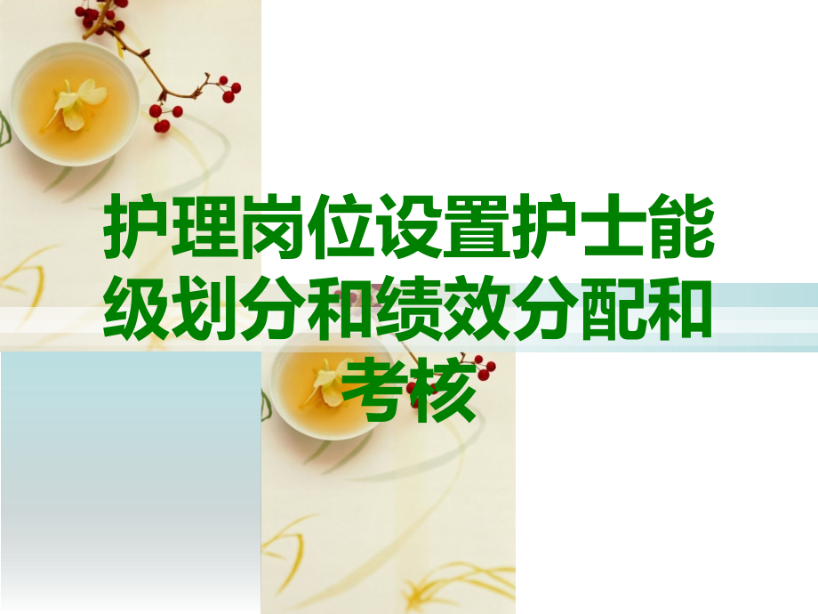 护理岗位设置护士能级划分和绩效分配和考核.ppt_第1页