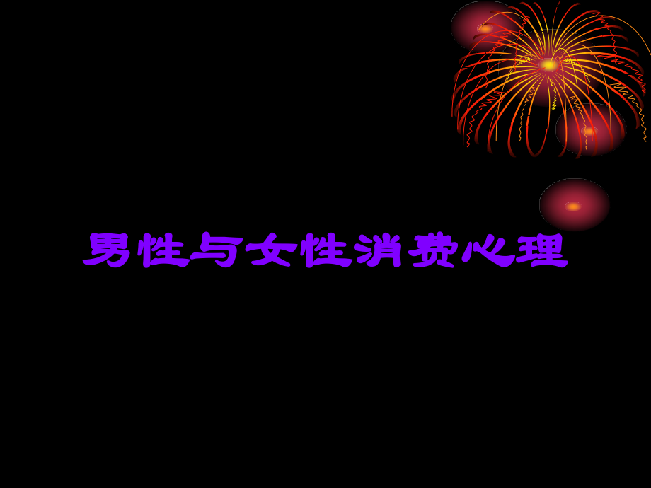 男性与女性消费心理.ppt_第1页