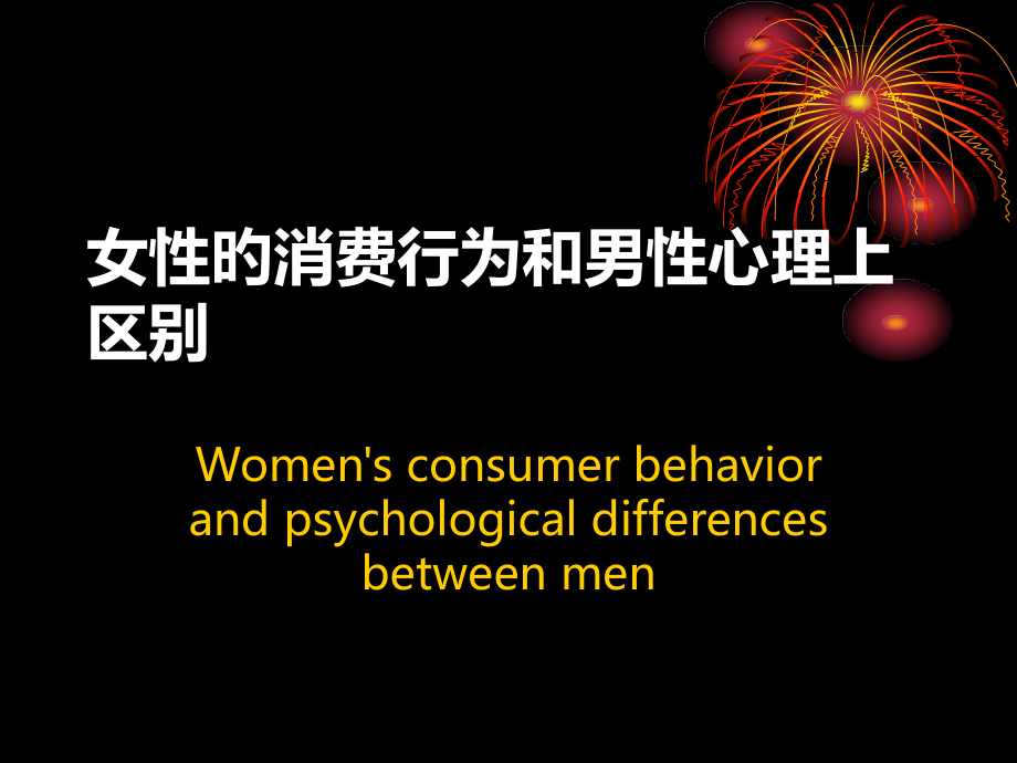 男性与女性消费心理.ppt_第2页