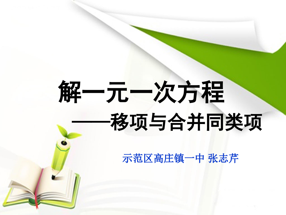 解一元一次方程—合并同类项与移项.pptx_第1页