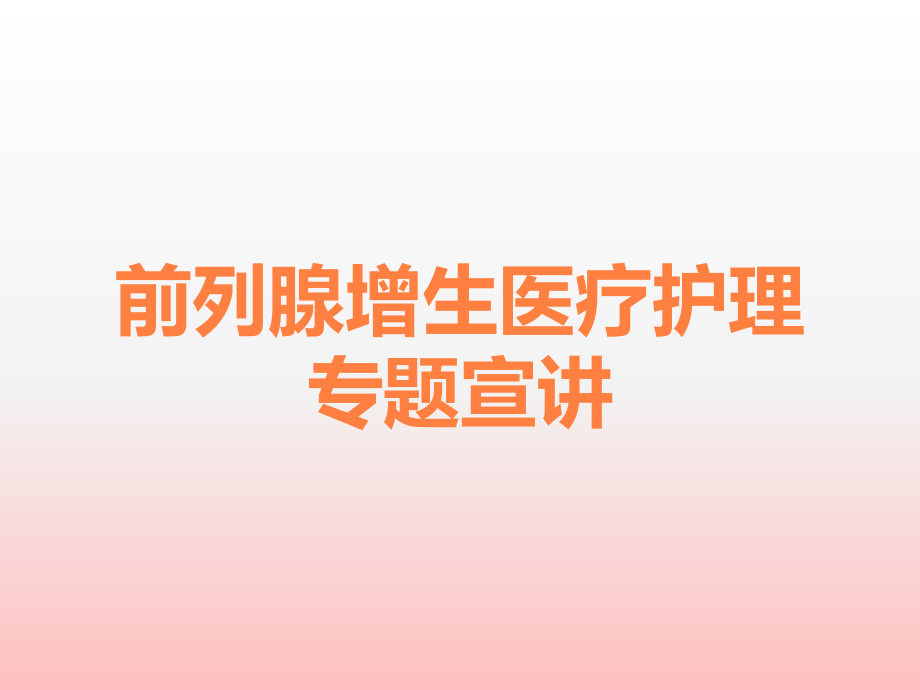 前列腺增生医疗护理专题宣讲.ppt_第1页
