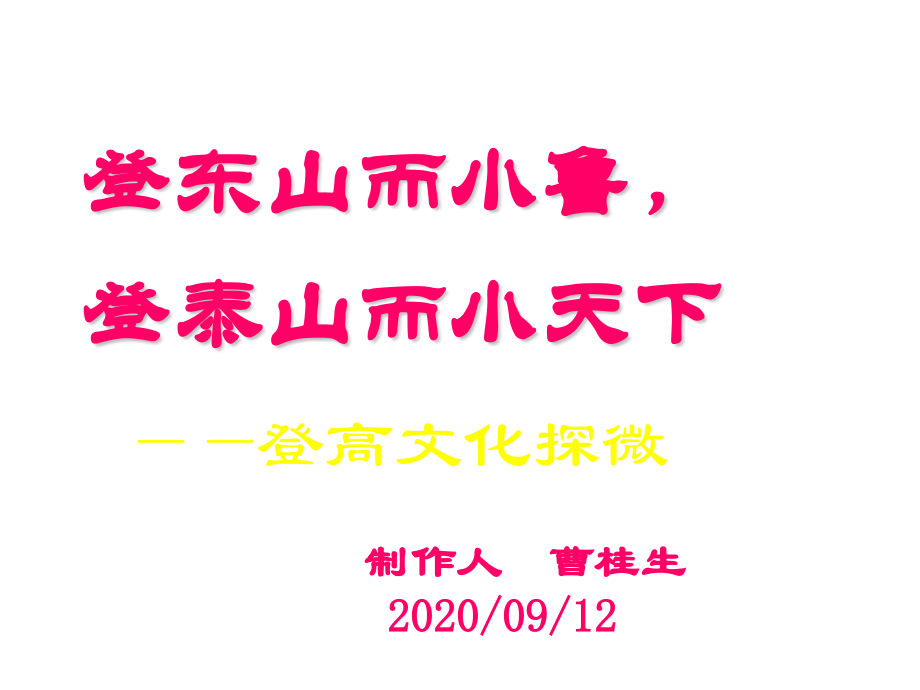 新教材高中语文必修上《登高》课件（32张PPT）.pptx_第1页