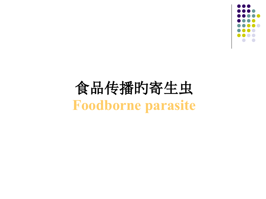 食源性寄生虫.pptx_第1页