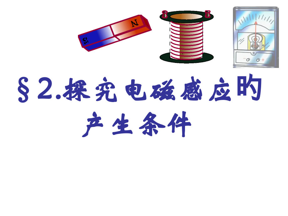感应电流产生的条件Flash.pptx_第1页