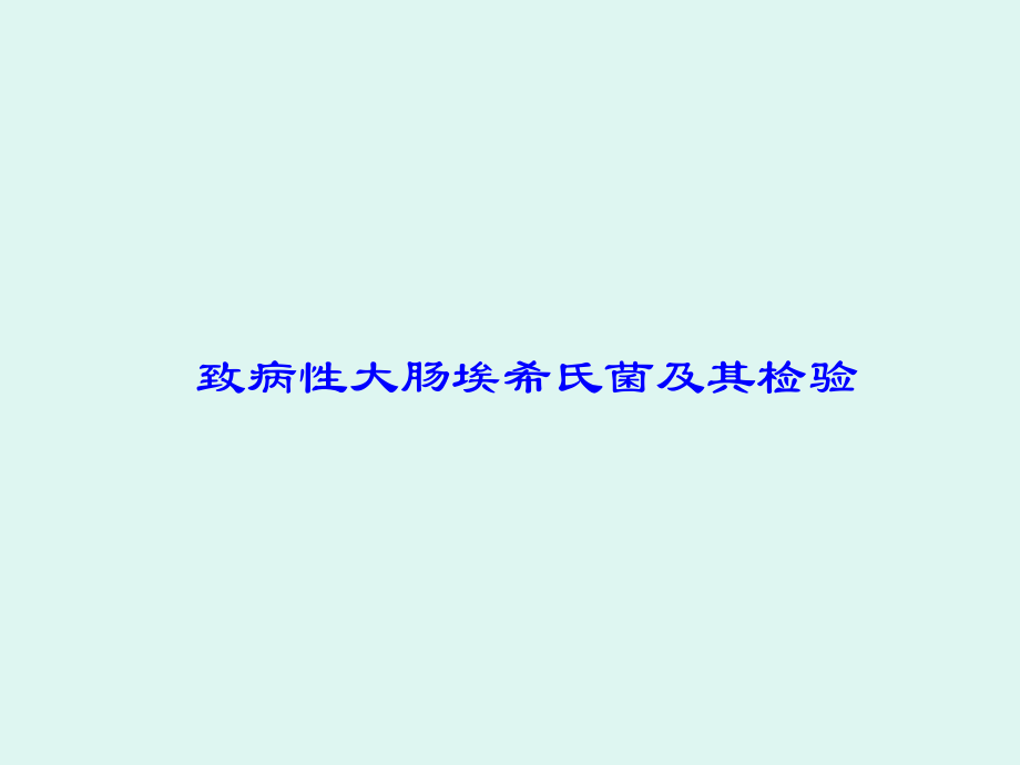 致病性大肠埃希氏菌及其检验.pptx_第1页