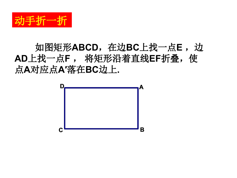 初三数学中考专题复习课件：矩形中的折叠问题(共10张PPT).ppt_第2页