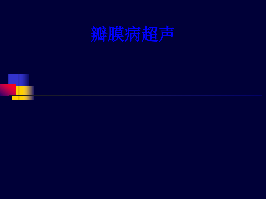 瓣膜病超声医疗.pptx_第1页