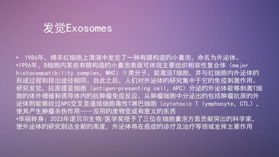 外泌体的介绍和进展.pptx_第2页