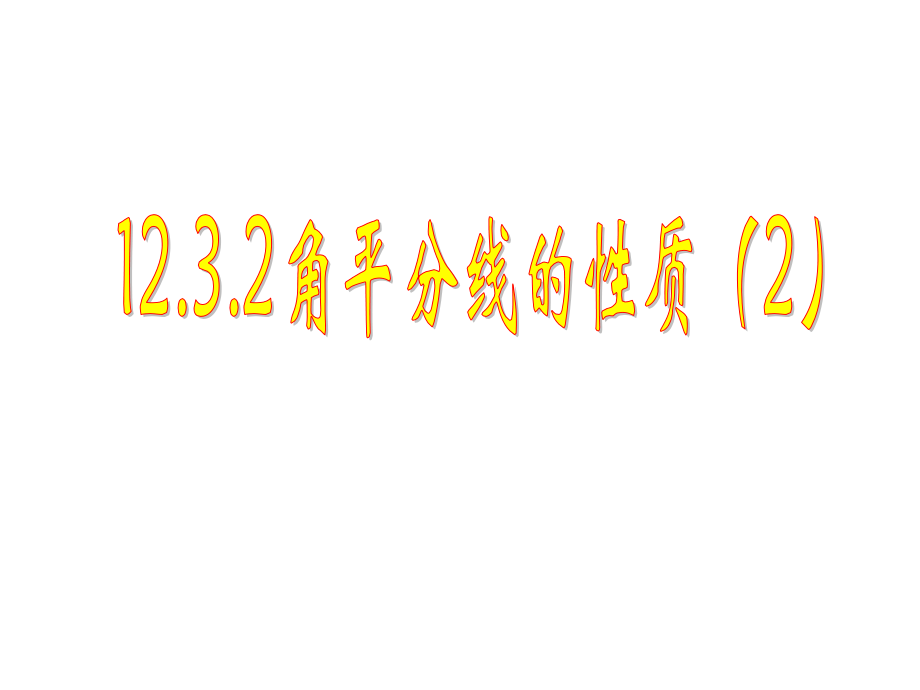 第八节1231角平分线的性质.ppt_第1页