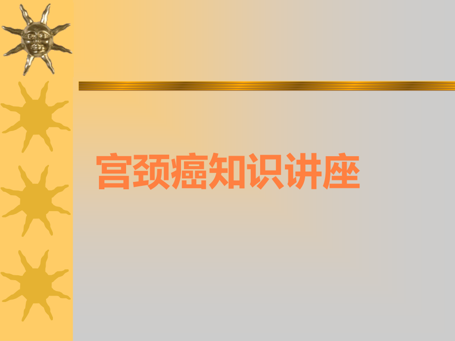 宫颈癌知识讲座.ppt_第1页