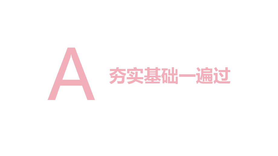 第3章细胞的基本结构A夯实基础一遍过.pptx_第2页