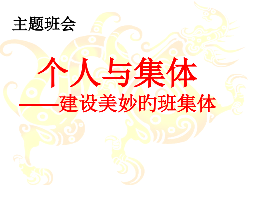 建设美好的班集体主题班会.pptx_第1页