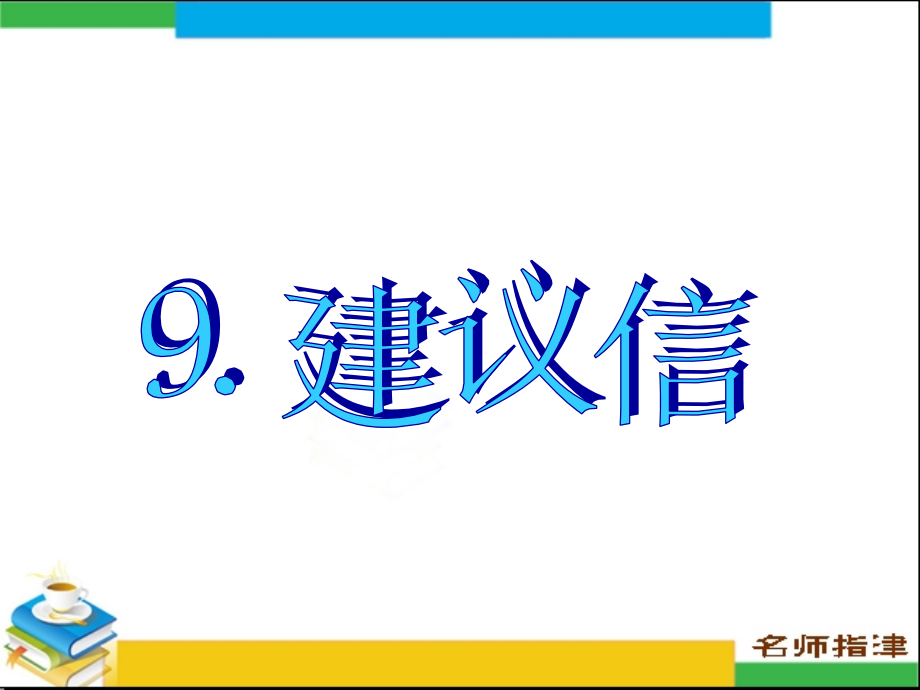 书面表达专项突破9建议信.ppt_第1页